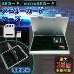 メモリーカードケース ハードケース SDカード 2枚 microSDカード 16枚 最大18枚収納 アルミ製 両面収納 SDカードケース マイクロSDカードケース 収納