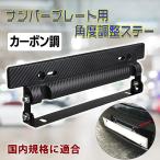 汎用 カーボン調 ナンバープレート 角度 調整 ステー 調節 車 ナンバーステー 自動車 パーツ ナンバーフレーム カスタム ドレスアップ