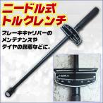 ニードル式 トルクレンチ 300 Nm ハンドツール レンチ ブレーキキャリパー メンテナンス ツール 直読 目盛 タイヤ ホイール 交換 エンジン 整備