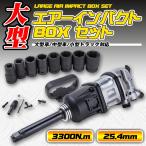 エアーインパクトレンチ 大型  BOX セット 25.4 mm 3300 N.m ソケット付き タイヤ 外し トラック 用 41 mm 〜 19 mm インパクトレンチ 工具 エアツール DIY 大工