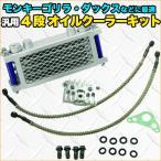 4段 オイルクーラーキット 汎用 モンキー ゴリラ シャリー バギー 油圧管理 サーキット 冷却効果 オイルクーラー カブ ダックス バイク用品