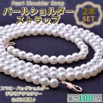 ショッピングスマホ ストラップ パールストラップ ショルダーストラップ スマホストラップ ストラップ 100m ２本セット ハンドメイド ショルダーバッグ スマホ パール がま口 口金 がまぐち