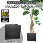 ショッピングプランター プランター 大型 30×30cm スクエア 正方形 ブラック 深型 プランターボックス 植木鉢 鉢植えカバー プランターカバー 鉢カバー