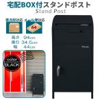 ショッピング宅配ボックス 宅配ボックス 一戸建て用 おしゃれ ポスト一体型 大容量 新聞受け 郵便受け 置き型ポスト 郵便ポスト スタンドタイプ 鍵付き ブラック