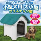 犬小屋 ドッグハウス 中型犬 小型犬 プラ製 犬舎 プラスチック ケージ ペットハウス シンプル 屋外 ネイビー 水洗い かわいい 三角屋根 清潔