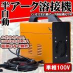 半自動 アーク 溶接機 120A MIG130 ノンガス 単相 100V 半自動溶接機 プロ ノンガスタイプ 小型 コンパクト 溶接