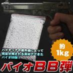 精密 バイオBB弾 1000g 1kg バイオテクノロジー サバイバル エコ バイオ BB弾 ガス サバゲー 白 ホワイト