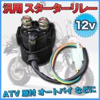 12V 汎用 スターターリレー ATV 四輪バギー オートバイ 原付 モンキー ゴリラ ダックス 交換 バイク 整備 メンテナンス 工具 【DIY・工具】【電動工具関連】