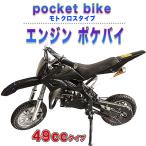 ポケバイ 49cc モトクロス エンジン 