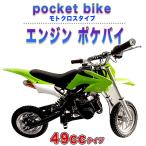 ポケバイ 49cc モトクロス エンジン ポケットバイク 本体 ２ストエンジン ブレーキ ミニ バイク 原付 車体 乗用 乗れる 乗用玩具 コンパクト 緑 グリーン