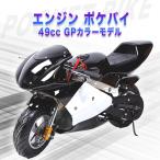 ポケバイ 49cc GP エンジン ポケットバイク 本体 ２ストエンジン ブレーキ ミニ バイク 原付 車体 乗用 乗れる 乗用玩具 コンパクト 黒 ブラック