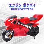 ポケバイ 49cc GP エンジン ポケットバイク 本体 ２ストエンジン ブレーキ ミニ バイク 原付 車体 乗用 乗れる 乗用玩具 コンパクト 赤 レッド