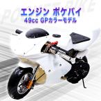 ポケバイ 49cc GP エンジン ポケットバイク 本体 ２ストエンジン ブレーキ ミニ バイク 原付 車体 乗用 乗れる 乗用玩具 コンパクト 白 ホワイト