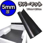 荷台マット ラバーマット ゴムマット 極厚 5mm トラック サニトラ キズ 防止 頑丈 ラバーマット ガレージ 作業場 軽自動車 ピックアップ トラック ハイラックス