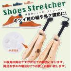 木製 シューズ ストレッチャー 男性用 (1足のみ）幅や 長さ 調節 シューキーパー レディース メンズ 収納 お洒落 キーパー ハンガー シンプル 矯正 修正