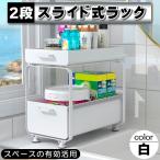 ショッピングキッチン用品 キッチン収納 シンク下 スライドラック 2段 ホワイト 白 引き出し ワイド キッチンラック シンク下収納 コンロ下収納 台所収納 調味料