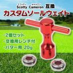 ショッピングマイガール ゴルフ カスタムソールウェイト 2 個セット 交換用 レンチ付 Scotty Cameron互換 パター 用 20 グラム スコッティーキャメロン