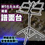 譜面台 コンパクト 軽量 折り畳み スチール 楽譜 スタンド 譜面立て ホルダー 折畳み 折りたたみ 伸びる 伸縮 ネジ 持ち運び 丈夫 黒 ブラック 収納ケース付き