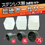 ステンレス製 ホールソー 3点セット 55 65 75 mm 超硬ホールソー 充電式ドライバー 穴あけ ドリル 電動ドリル ホルソー ホール カッター