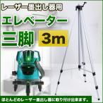 レーザー 墨出し器 用 三脚 エレベ