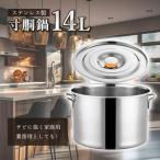 ショッピング鍋 寸胴鍋 ガス火専用 14L 30cm ステンレス 寸胴 鍋 蓋付き ふた付き IH非対応 調理器具 業務用 大容量 炊き出し 大鍋 煮込み