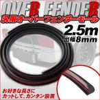 汎用 オーバー フェンダー モール 2.5m ブラック 出幅8mm エアロ 傷 防止 愛車 ドレスアップ ツライチ ハミタイ アーチモール ホイール対策【カー用品】