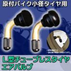 Ｌ型 チューブレス タイヤエアバルブ x 2pc / 原付 バイク 小径 タイヤ 修理 パーツ 部品 足回り ヤマハ ホンダ スズキ 【バイク用品】