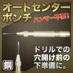 センターポンチ ハンマー不要 オート マチック ドリル 下穴あけに ハンドツール エンジニア アルミ 電動ドリル ポンチ 下準備 穴あけ 工具 銅