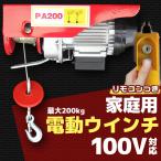 電動ウインチ 200kg 家庭用 100V 電動ホイスト 220W 引き上げ機 牽引 引上げ リモコン付き 吊り上げ クレーンホイスト けん引