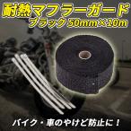 耐熱 テープ マフラーガード 10m 50mm グラスファイバー バイク 車 マフラー エキマニ 汎用 断熱 遮熱 給気 黒 ブラック