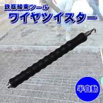 鉄筋 結束ツール 半自動 ワイヤ結び ハッカー 鉄筋 結束用 ワイヤ ツイスター プライヤー DIY用品 工具 便利グッズ