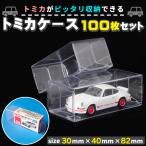 トミカ クリアケース 100枚 セット ミニカー 透明 クリア コレクション フィギュア はたらく車 保存 収納 保護ケース 小サイズ フリマ 梱包 店舗