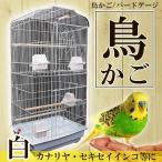 鳥かご インコ 文鳥 ケージ 大型 カゴ かご 掃除しやすい 掃除簡単 多頭飼い 多頭飼育 餌入れ エサ入れ えさ入れ とまり木 セキセイインコ オカメインコ