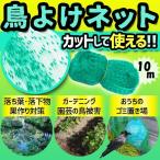 鳥よけネット ネット 10m 鳥よけ 園芸 ガーデニング ゴミ置き場 鳥獣 対策 鳥 被害 ベランダ バルコニー 動物 動物避け用品 防鳥ネット 防鳥網