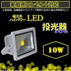 PSE取得済  LED投光器 10W 6000k 5M 省エネ 倉庫 広角140度 防水 50/60Hz アルミ合金 強化ガラス