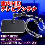 地デジ 室内 TVアンテナ 軽量 薄型 VHF 対応 UHF USB 式 ペーパーアンテナ 避雷 テレビ HD アンテナ 卓上