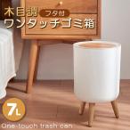 ショッピングごみ箱 ゴミ箱 ごみ箱 木目調 ダストボックス ワンタッチ 蓋 フタ付き 7L 7リットル 北欧風 おしゃれ リビング 書斎 寝室 ふた付き コンパクト スリム