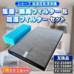 シャープ FZ-Z30MF FZ-Y30MF FZ-Y30SF フィルター 二枚入り セット 互換品 加湿フィルター FZ-Z30MF FZ-Y30MF 集塵フィルター FZ-Y30SF 加湿空気清浄機