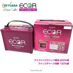 ER S-95R/110D26R GSユアサ エコアール レボリューション ECO.R Revolution アイドリングストップ対応 自動車用バッテリー