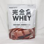 完全食TOKYO 完全食 ホエイ プロテイン チョコレート風味 900g プロテインパウダー