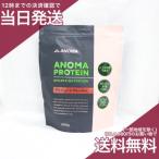 (付属スプーンなし) アノマ アノマプロテイン チョコレートフレーバー 600g ANOMA