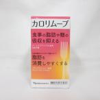 ナリス化粧品 ナリス カロリムーブ 60粒入 ( サプリメント 機能性表示食品 )