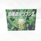 沖縄還元ウコンΣ シグマ 100粒 ( サ�