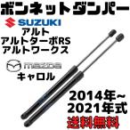 ショッピングクリアランス価格 アルトHA36系　ボンネットダンパー　アルトワークス　キャロル　HA36S HA36V ガスダンパー　2本セット　ボンネットフードダンパー