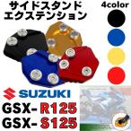 GSX-R125 / S125 サイドスタンドエクステンションプレート ワイドプレート　スタンドパッド　改造 アフターパーツ　SUZUKI　スズキ　スタンドエンド