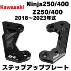 2018年〜　NINJA250 NINJA400　ステップアッププレート　バックステップオフセットプレート　ポジションアップ ニンジャ カワサキ KAWASAKI