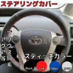 ショッピングスティッチ プリウス30系 ステアリングカバー アクア ハンドルカバー 　ステアリングホイールカバー トヨタ TOYOTA　編込み