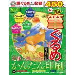 あっという間に完成! 筆ぐるめ年賀状 2021年版