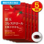 悪玉コレステロールを低下させる さらさらトマト 機能性表示食品  30粒 30日分  5個組 送料無料 LDL 高コレステ