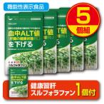 期間限定特価+1個付 肝機能を示す血中ALT値を下げる 健康習肝スルフォラファン 機能性表示食品 60粒 5個組 送料無料 ゆうパケット配送 ブロッコリースプラウト